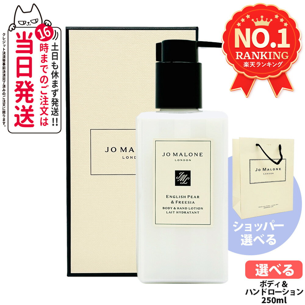 Jo Malone London ジョー マローン ロンドン イングリッシュ ペアー＆フリージア ボディ＆ハンドローション 250ml ボディケア ハンドケア スキンケア ショッパー 正規袋 袋 送料無料