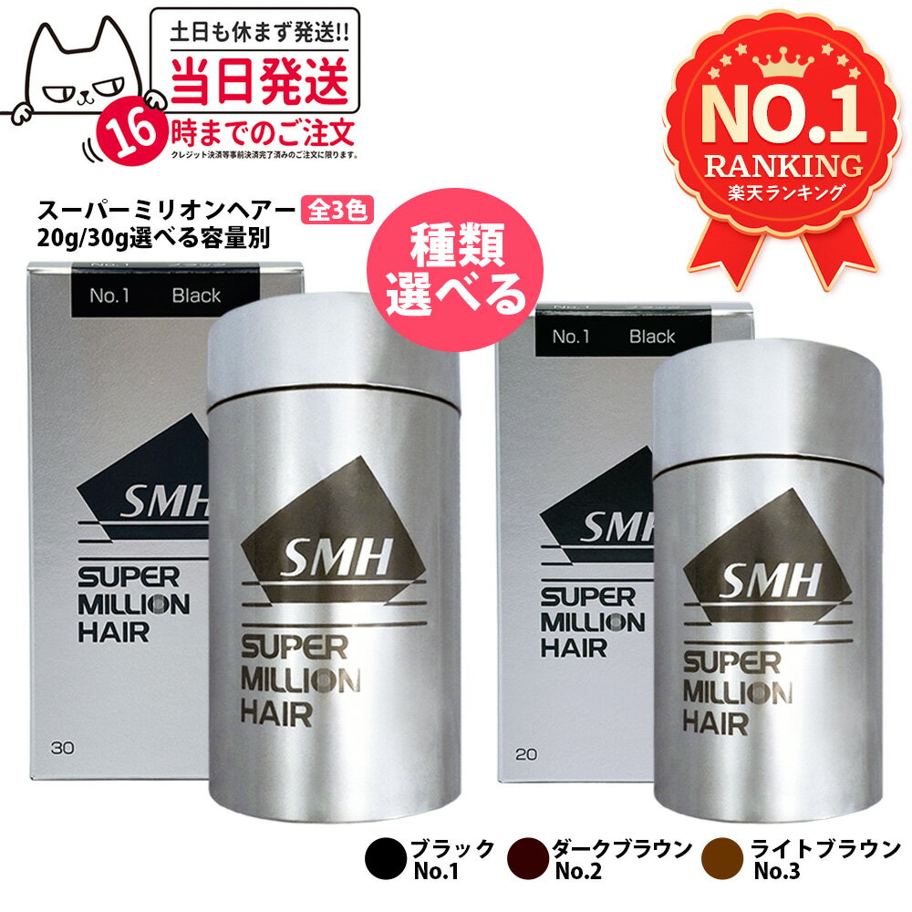 【国内正規品】スーパーミリオンヘアー 20g 30g No.1 ブラック No.2 ダークブラウン No.3 ライトブラウン 増毛 薄毛隠し 白髪隠し 白髪カバー SMH 男性用 女性用 頭皮ケア ボリューム 1/2/3/5本 送料無料