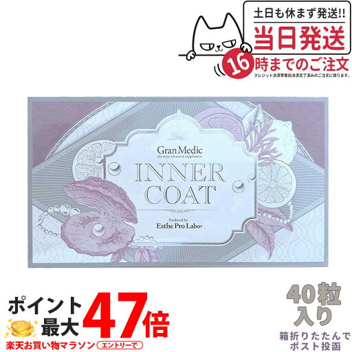 【賞味期限2027/04・箱は折り畳んでポスト投函】エステプロラボ インナーコート 40粒入 Esthe Pro Labo INNER COAT【飲むだけでプロ仕様のインナーケアを】 送料無料 【賞味期限2027/04・箱は折り畳んでポスト投函】エステプロラボ インナーコート 40粒入 Esthe Pro Labo INNER COAT【飲むだけでプロ仕様のインナーケアを】 送料無料