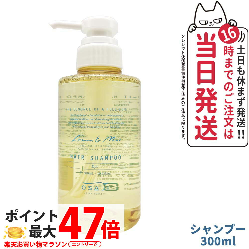 【国内正規品 数量限定】オサジ OSAJI ヘアシャンプー Ryo リョウ 300ml OSAJI ヘアケア 高保湿 うるおい 乾燥 ダメージケア ノンシリコン 地肌ケア ノンシリコン 低刺激 保湿成分配合 広がりを抑える レモン＆ミントのすっきりした香り 送料無料