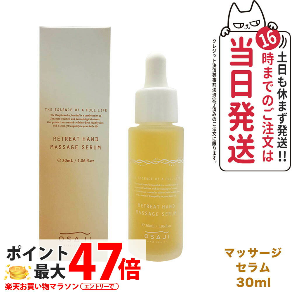 【国内正規品】オサジ リトリート ハンド マッサージ セラム 30ml OSAJI ハンド美容液 ハンドセラム ハンドケア 手荒れ 保湿 美容液 送料無料