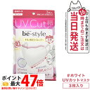 白元アース ビースタイル UVカットマスク #ホワイト 3枚入 カラー選べます 送料無料