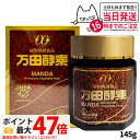 【賞味期限2027/01】万田酵素 145g 瓶入り 自然発酵食品 サプリメント 健康食品 送料無料