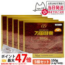 【5個セット 賞味期限2026/03】万田酵素 分包タイプ 150g 2.5g×60包 自然発酵食品 サプリメント 酵素 サプリ 栄養補給 健康食品 送料無料