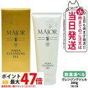 【選べる 国内正規品】マジョール クレンジングジェル 200g 1本/2本 スキンケア MAJOR 日本製 洗顔 送料無料