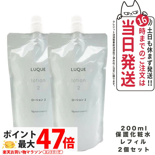 【2個セット 国内正規品】NARIS ナリス ルクエ ローション2 つめかえ用 200ml 保護化粧水 LUQUE 送料無料 【2個セット 国内正規品】NARIS ナリス ルクエ ローション2 つめかえ用 200ml 保護化粧水 LUQUE 送料無料