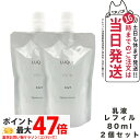 【2個セット 国内正規品】NARIS ナリス ルクエ ミルク つめかえ用 80ml 乳液 LUQUE 送料無料
