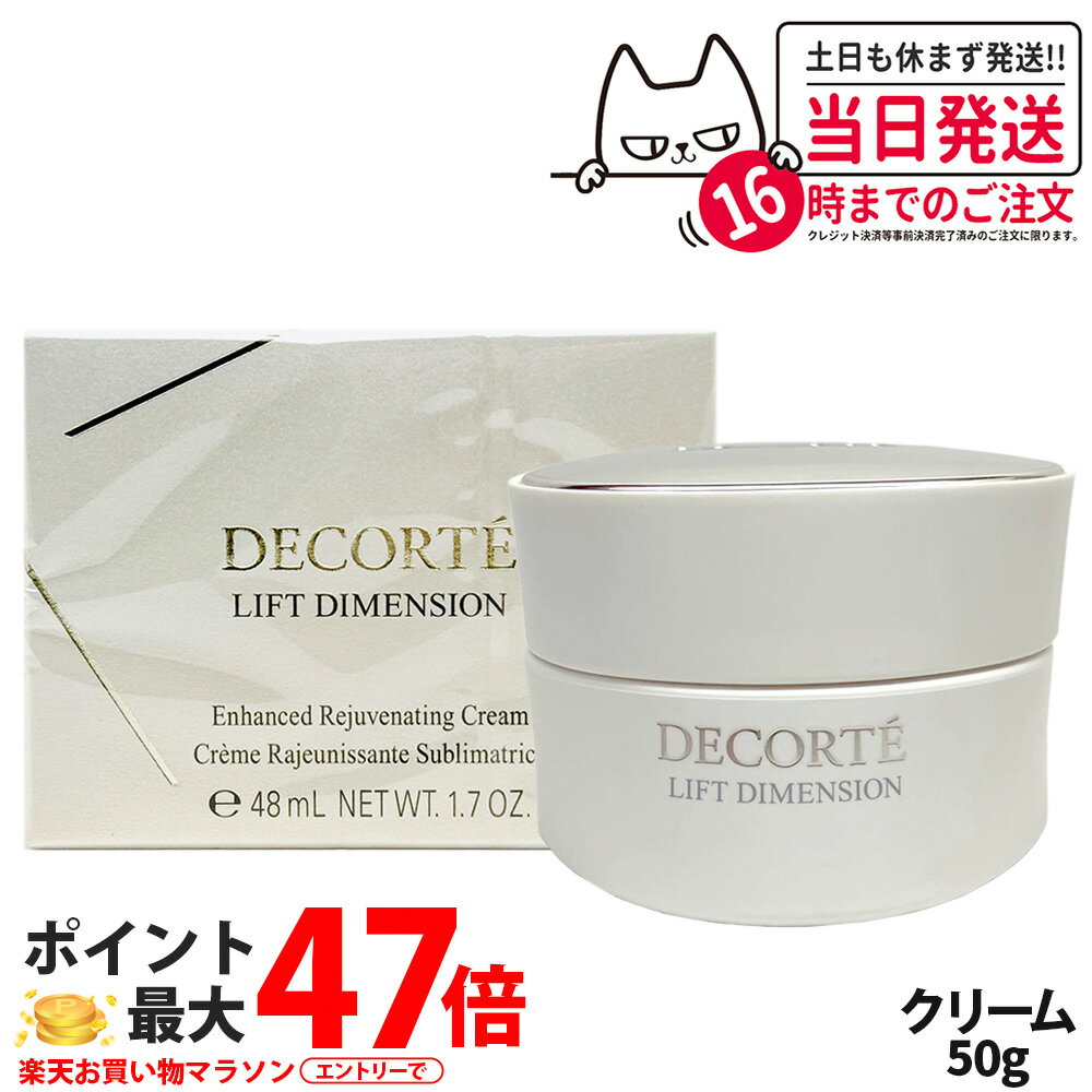 【国内正規品】コスメデコルテ リフトディメンション エンハンスト クリーム 50g フェイスクリーム 潤い 保湿 乳液 美容液 スキンケア送料無料