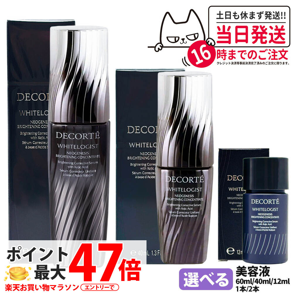 【国内正規品】コスメデコルテ DECORTE ホワイトロジスト ネオジェネシス ブライトニング コンセントレイト 12ml / 40ml / 60ml 美容液 1/2本 送料無料