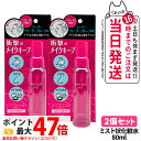2個セット【国内正規品】KOSE コーセー メイク キープミスト EX+ 80ml 化粧 メイク崩れ防止 コスメニエンス ローション 送料無料
