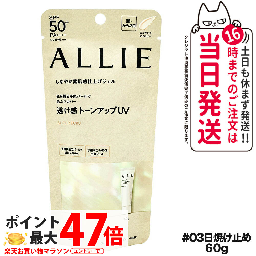 【国内正規品】ALLIE アリィー クロノビューティ トーンアップUV 03 60g SPF50+ PA++++ 日焼け止め 日焼け止め 日やけ止め UVケア 送料無料