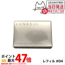 ルナソル LUNASOL グロウイングヴェールフィニッシュパウダー レフィル #04 6.2g 1000円ポッキリ 送料無料