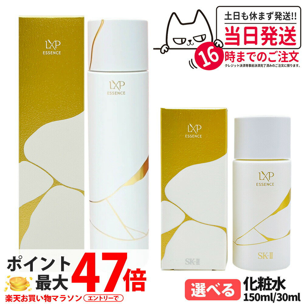 【国内正規品】SK2 SK-II エスケーツー LXP 金継ぎ エッセンス 30ML 150ML 高機能化粧水 sk2 マックスファクター スキンケア 高級感 ローション 保湿 送料無料のサムネイル