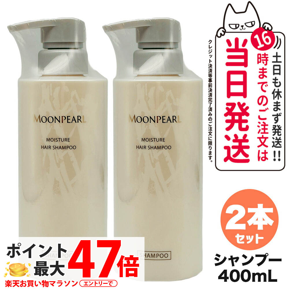 【2個セット 国内正規品】ミキモト コスメティックス ムーンパール モイスチャー ヘアシャンプー a 400mL MIKIMOTO COSMETICS リニューアル ヘアケア 送料無料