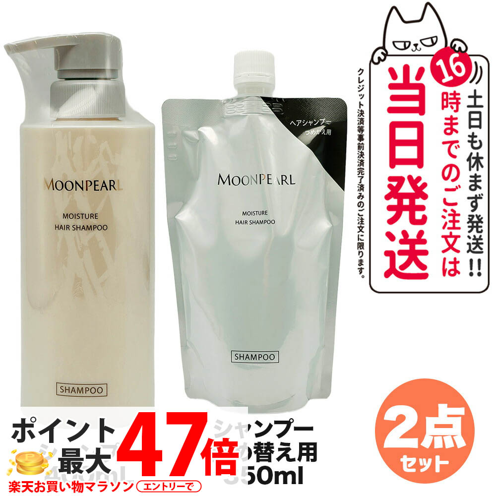 【2点セット 国内正規品】ミキモト コスメティックス ムーンパール モイスチャー ヘアシャンプー 本体400mL + 詰め替え用 350mL レフィル MIKIMOTO COSMETICS リニューアル ヘアケア 送料無料