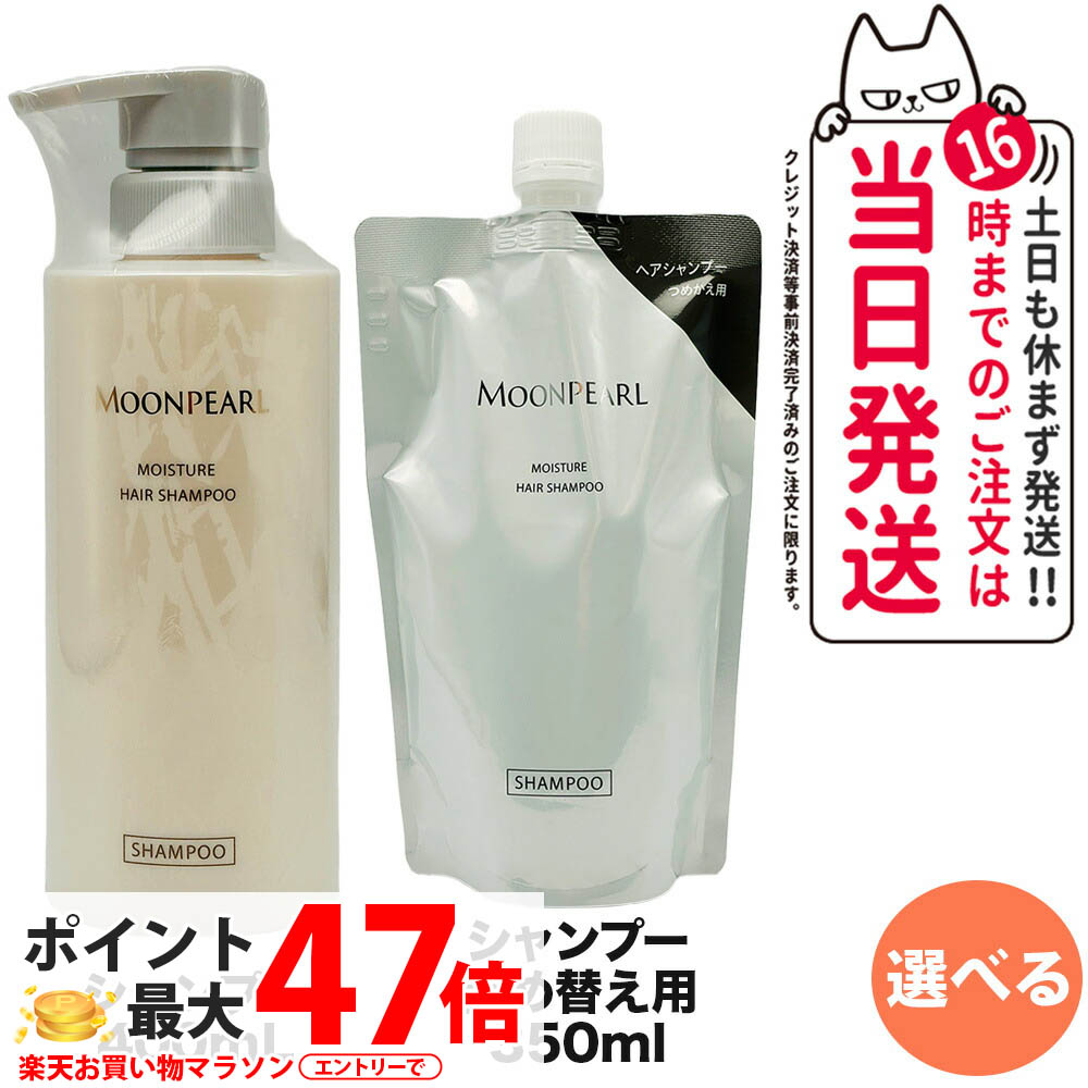 【選べる 国内正規品】ミキモト コスメティックス ムーンパール モイスチャー ヘアシャンプー a 本体400mL/詰め替え用350mL レフィル MIKIMOTO COSMETICS ヘアケア 送料無料