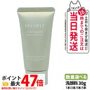 【お試しサイズ】COSME DECORTE コスメデコルテ クレイ ブラン ハーバル フェイスウォッシュ 30g 洗顔料 洗顔フォーム 洗顔クリーム スキンケア...