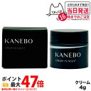 【国内正規品】 KANEBO カネボウ クリーム イン ナイト 4g 夜用クリーム 箱あり スキンケア 送料無料