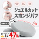 【3個セット】NEKODOROBO ジュエルカット スポンジパフ グレー ふわもち 乾湿両用 化粧 メイク スポンジ パフ 化粧パフ 化粧スポンジ メイクパフ ...