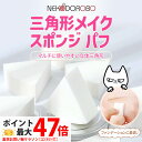 【6個入り】NEKODOROBO 三角形パフ メイクスポンジ メイクアップ スポンジ パフ 柔らかい キメ細い 弾力 立体 パウダー リキッド両用 ネコドロボウ...
