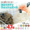 ボディ用スポンジ ボディウォッシュボール BODY WASH BALL×1個 モコモコに泡立てられるボディネット!