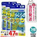 【3個セット 賞味期限2028/04】ディーエイチシー DHC 極らくらく20日分 120粒 ひざ 関節 軟骨 サプリメント アクティブ 健康食品 健康サプリ 健康応援 マルチサプリ 送料無料