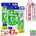 【賞味期限2028/04】ディーエイチシー DHC はとむぎエキス 20日分20粒 / 60日分60粒 サプリメント ダイエット 健康食品 健康サプリ 健康応援 マルチサプリ 1/2/3/5個 送料無料