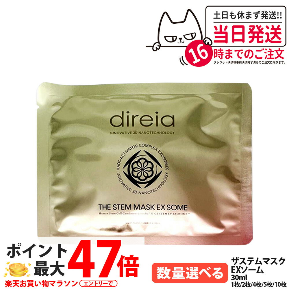 【選べる 】Direia ディレイア ザ ステム マスク EXソーム 30ml 1枚/2枚/5枚/10枚 保湿 シートマスク 送料無料