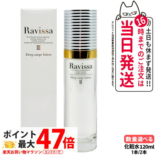 【10日限定P5倍】【国内正規品・リニューアル】ラヴィーサ Ravissa ディープサージローション 120ml 化粧水 さっぱりな潤い 保湿 乾燥肌 敏感肌 年齢肌 うるおい 潤い 1/2本 送料無料 【10日限定P5倍】【国内正規品・リニューアル】ラヴィーサ Ravissa ディープサージローション 120ml 化粧水 さっぱりな潤い 保湿 乾燥肌 敏感肌 年齢肌 うるおい 潤い 1/2本 送料無料