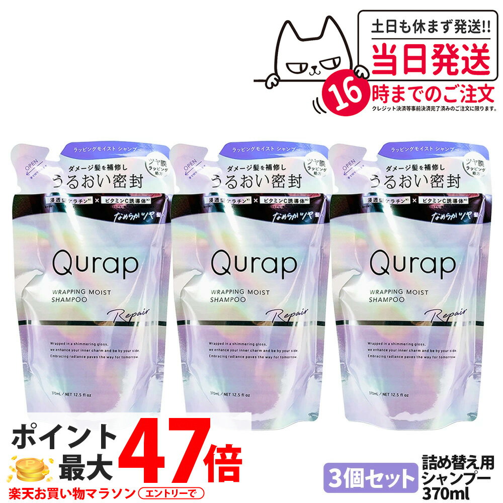 【3個セット】QURAP キュラップ ラッピングモイストシャンプー 詰め替え用370ml l補修 ヘアケア ダメージ 保湿 ビタミンC誘導体 送料無料