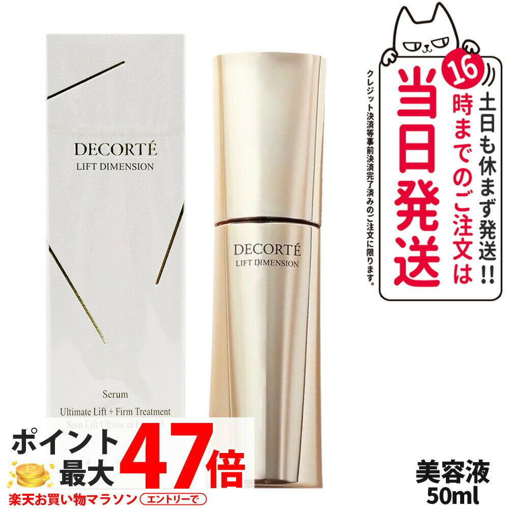 楽天市場】コスメデコルテ リフトディメンション セラム (50ml