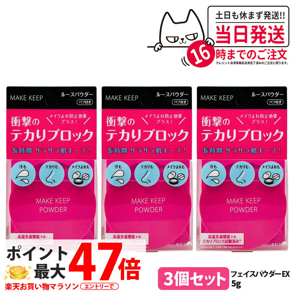 【3個セット 国内正規品】KOSE コーセー メイク キープ パウダー EX 5g ルースパウダー サラサラ 崩れにくい 無香料 テカリ防止 ベースメイク 保湿 乾燥ケア パフ付き 鉱物油フリー 送料無料