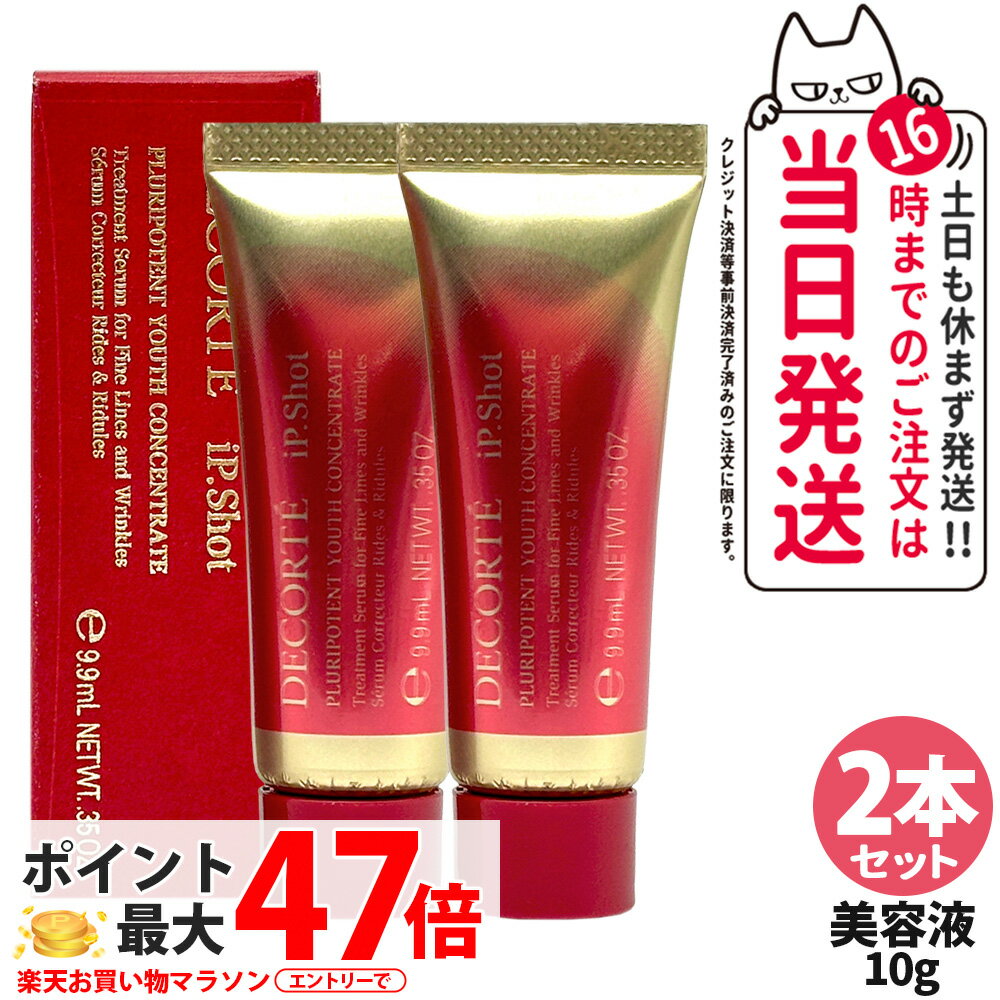 【2本セット】コスメデコルテ アイピー ショット プルリポテント ユース コンセントレイト 10g シワ改..