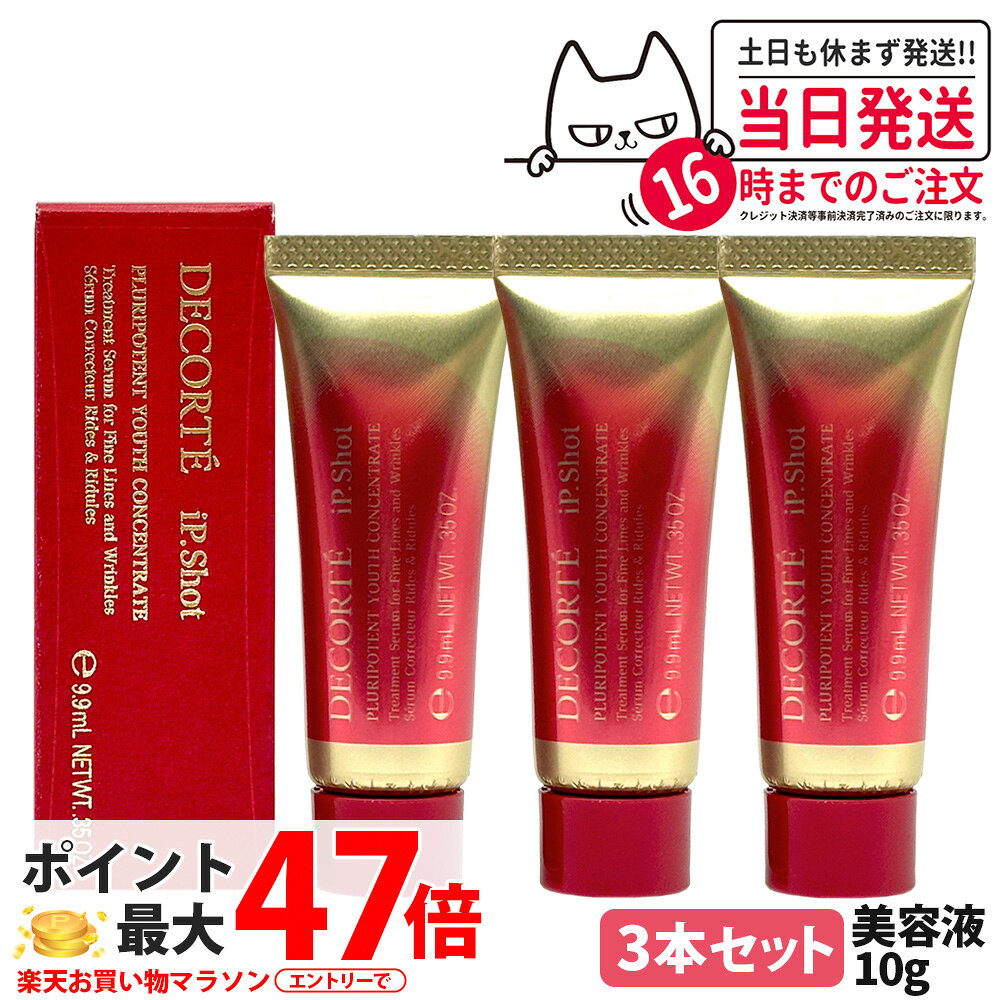 【3本セット】コスメデコルテ アイピー ショット プルリポテント ユース コンセントレイト 10g シワ改..