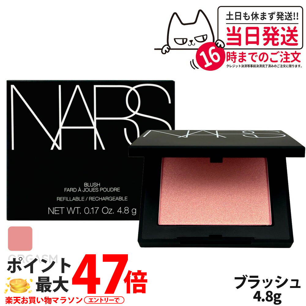 ナーズ NARS ブラッシュ N #ORGASM オーガズム 4.8g リニューアル 頬紅 チーク フェイスカラー パウダーチーク 肌の色調 オール 送料無料