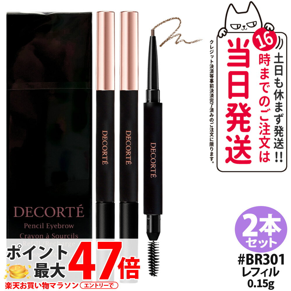 【2本セット・国内正規品】コスメデコルテ ペンシル アイブロウ レフィル 0.15g BR301 眉墨 詰替え アイブロウ アイブロウペンシル コスメ メイク COSME DECORTE 送料無料