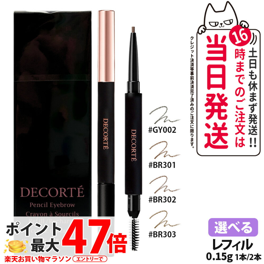 【国内正規品】コスメデコルテ ペンシル アイブロウ レフィル 0.15g BR301 / BR303 眉墨 詰替え アイブロウ アイブロウペンシル コスメ メイク COSME DECORTE 1本 / 2本 送料無料
