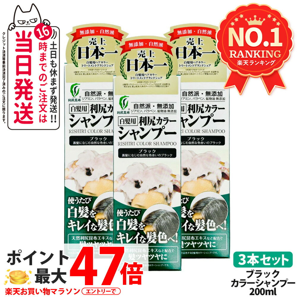 【3個セット】利尻カラーシャンプー(ブラック)200mL 無添加 白髪用 白髪染め 男女兼用 ノンシリコン 植物エキス 髪・頭皮に優しい 利尻昆布エキス キメ細やかな泡で 使い続けるほどに染まる 全体染め 利尻昆布 白髪染め ピュール サスティ 送料無料