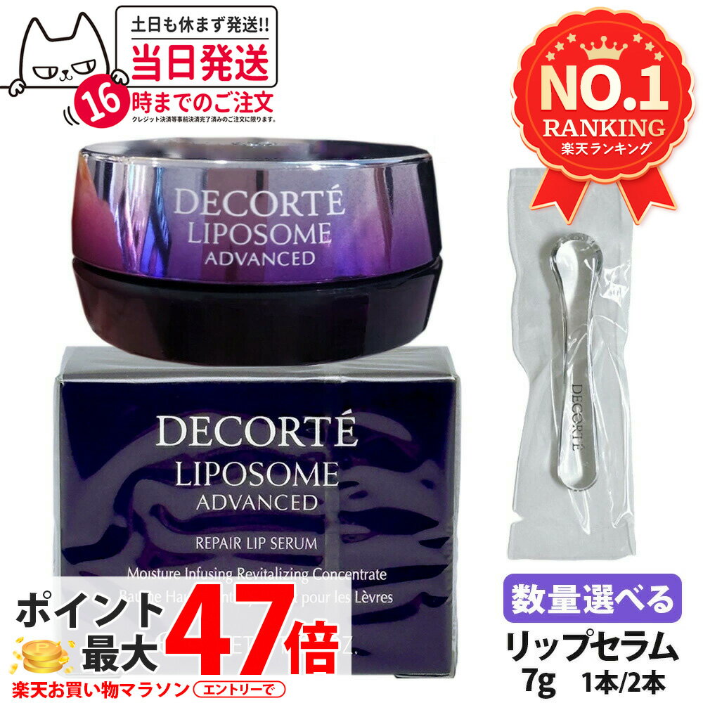 【国内正規品】COSME DECORTE コスメデコルテ リポソーム アドバンスト リペアリップセラム 7g リップクリーム 口唇用美容液 リップ美容液 リップケア バイオリポソーム 潤い 1本/2本 送料無料