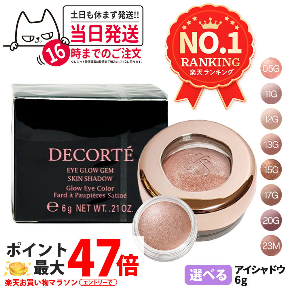 【国内正規品】コスメデコルテ アイグロウジェム スキンシャドウ 6g クリームアイシャドウ アイシャドウ メイクアップ アイカラー 長時間持続 05G 11G 12G 13G 15G 17G 20G 23M 8種類選べる DECORTE KOSE 濡れ感 しっとり 密着 発色 送料無料