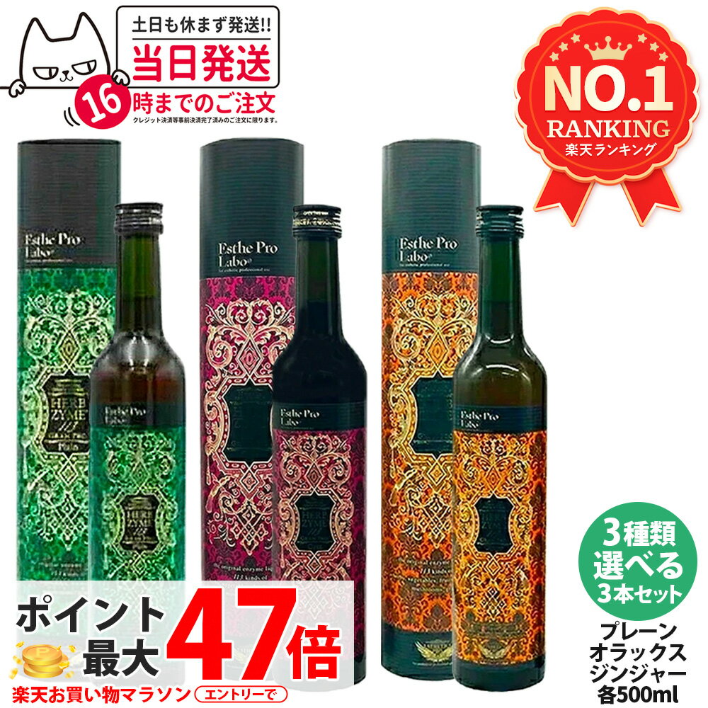 【3個セット】Esthe Pro Labo エステプロラボ ハーブザイム 113 グランプロ プレーン / ジンジャー / ..