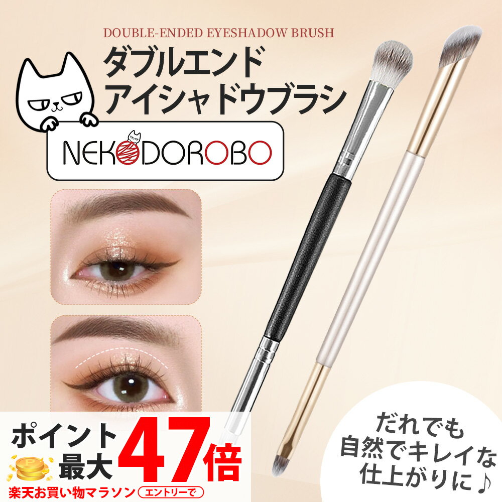 【種類選べる】NEKODOROBO ダブルエンド アイシャドウブラシ コンシーラーブラシ 化粧筆 ア ...