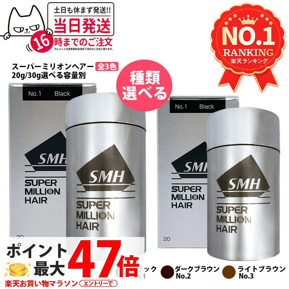 【国内正規品】スーパーミリオンヘアー 20g 30g No.1 ブラック No.2 ダークブラウン No.3 ライトブラウン 増毛 薄毛隠し 白髪隠し 白髪カバー SMH 男性用 女性用 頭皮ケア ボリューム 1/2/3/5本 送料無料