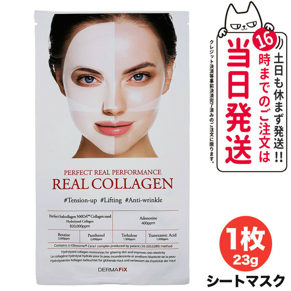 【限定セール】DERMAFiX ザマフィックス パーフェクト リアルパフォーマンスコラーゲン100 マスク パック 23g 保湿 ツヤ 肌 韓国コスメ 送料無料