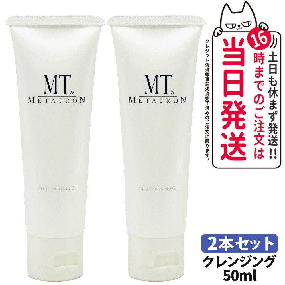 【2個セット】MTメタトロン化粧品 MT クレンジングジェル 50mL 保湿成分 スキンケア mt METATRON 送料無料