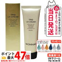★マッサージブラシ無料付き★MONNALI TR50 UV CREAM モナリ TR50 UVクリーム 50g SPF25/PA++ ゴールドシリーズ UVケア 日焼け止め 日やけ止め サロン専売品 1/2/3本 送料無料