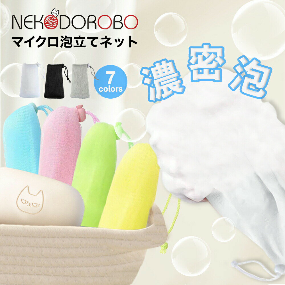【カラー選べる】石鹸ネット 吊り下げ マイクロ泡立てネット 8層 濃密もっちり 洗顔ネット スキンケア 泡立て 洗顔 泡 スキンケア グッズ バスグッズ バス用品 洗面 洗顔あわ立て 泡だてネット 泡だて お風呂 バスタイム ネコドロボウ NEKODOROBO