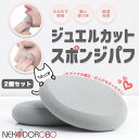 NEKODOROBO ジュエルカット スポンジパフ グレー ふわもち 乾湿両用 化粧 メイク スポンジ パフ 化粧パフ 化粧スポンジ メイクパフ ネコドロボウ 送料無料