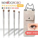 【カラー選べる 専用ポーチ付き】NEKODOROBO アイメイクブラシ 4本セット アイシャドウブラシ メイクブラシ アイライナーブラシ 4in1 ピンク ホワ...