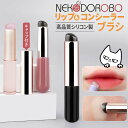 【カラー選べる】NEKODOROBO リップブラシ コンシーラーブラシ シリコンブラシ メイクブラシ ティント リップ 口紅 化粧筆 指先 塗り方 人中短縮 ボ...